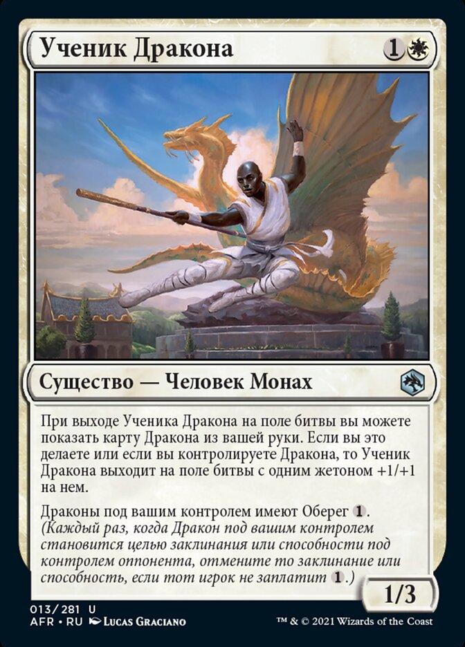 Ученик Дракона