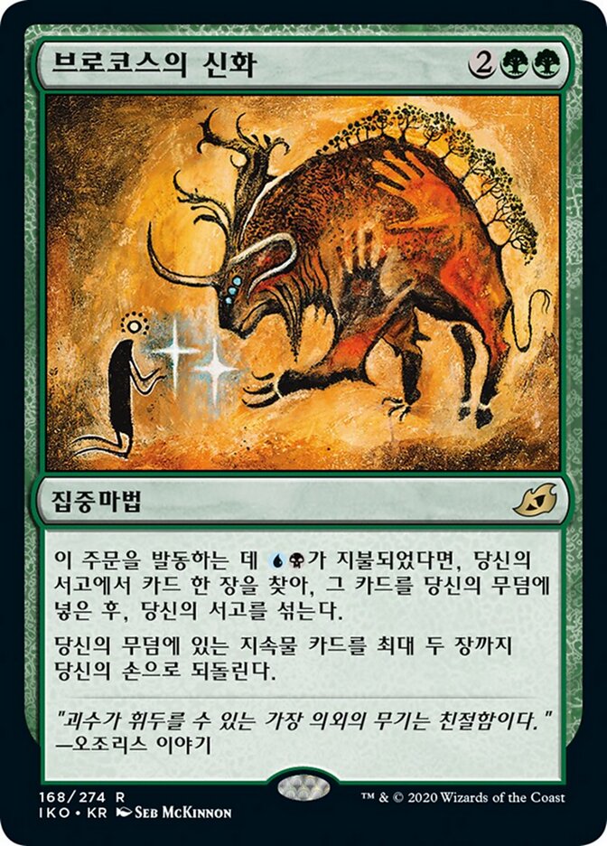 브로코스의 신화