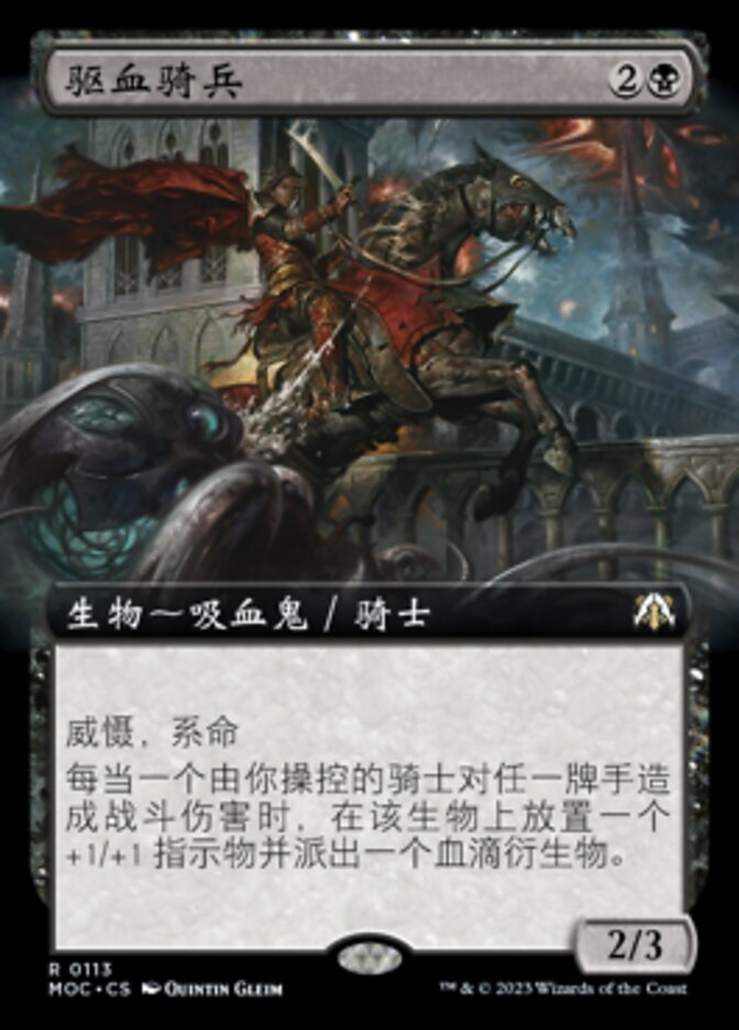 驱血骑兵