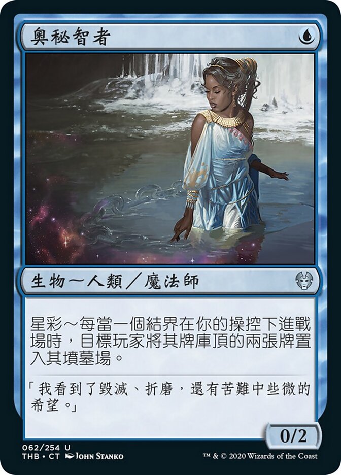 奧秘智者