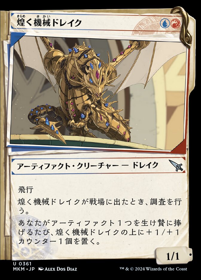 煌く機械ドレイク