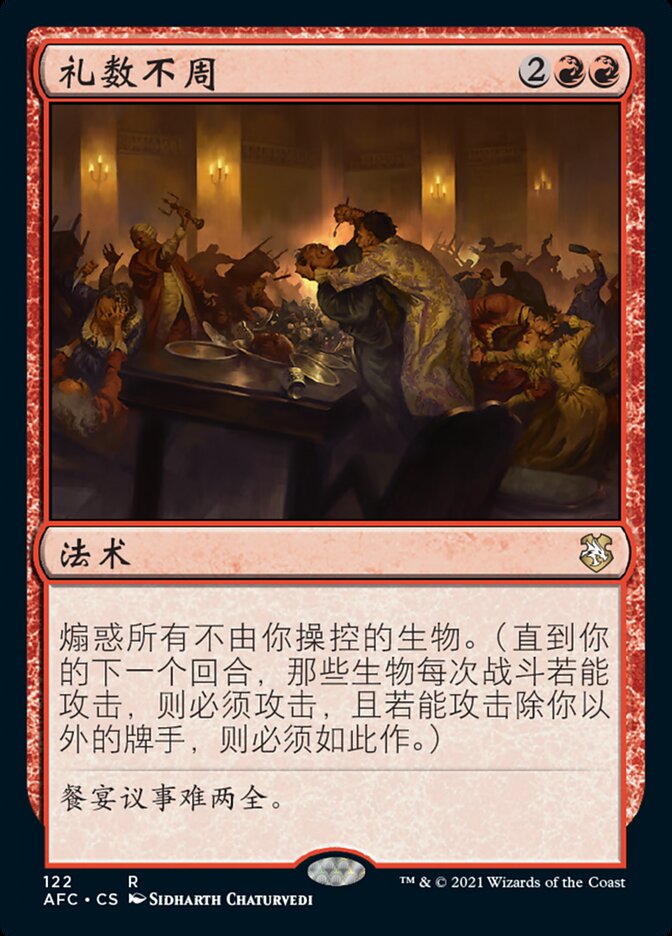 礼数不周