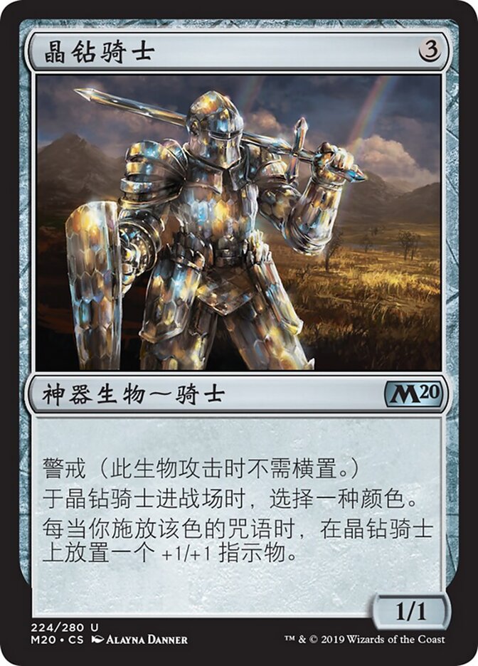 晶钻骑士