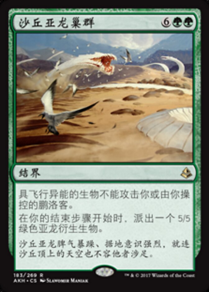 沙丘亚龙巢群