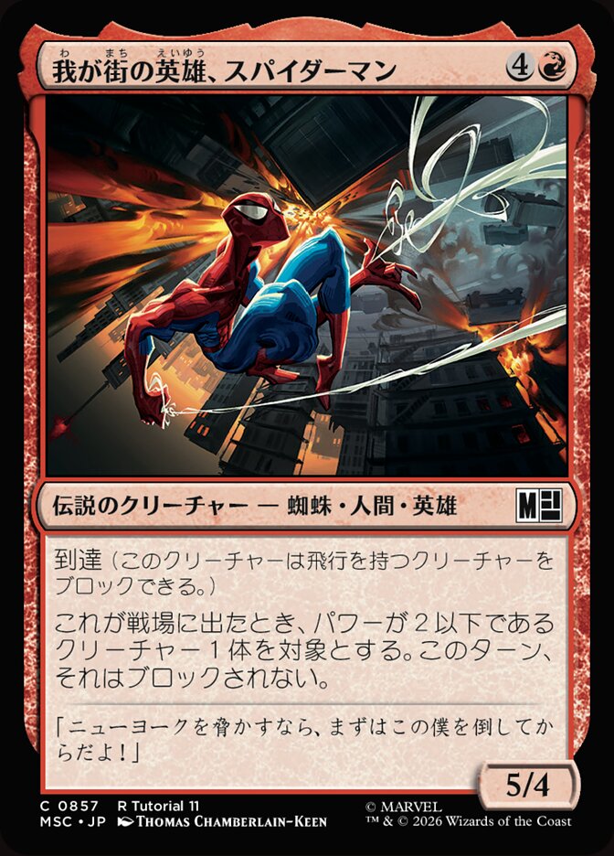 我が街の英雄、スパイダーマン