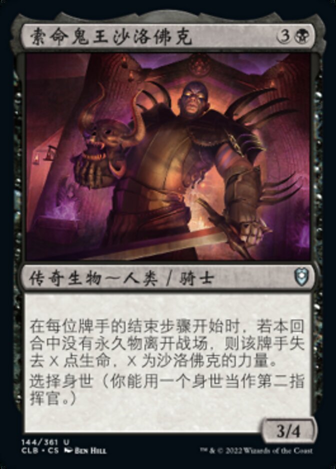 索命鬼王沙洛佛克