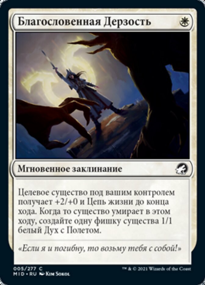 Благословенная Дерзость