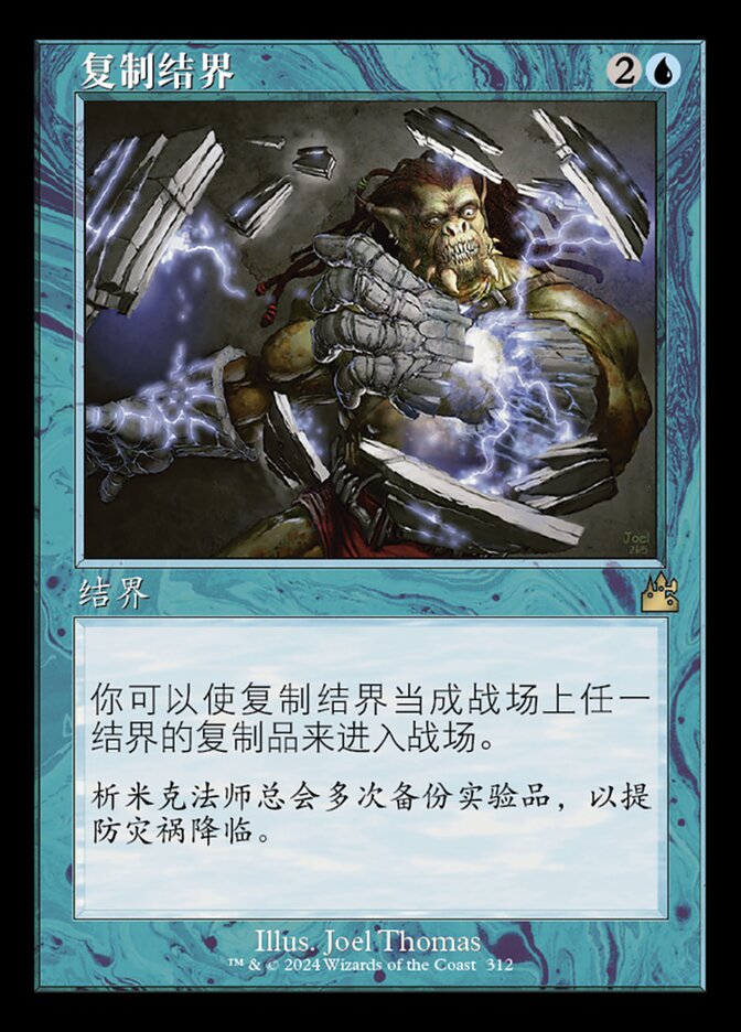 复制结界