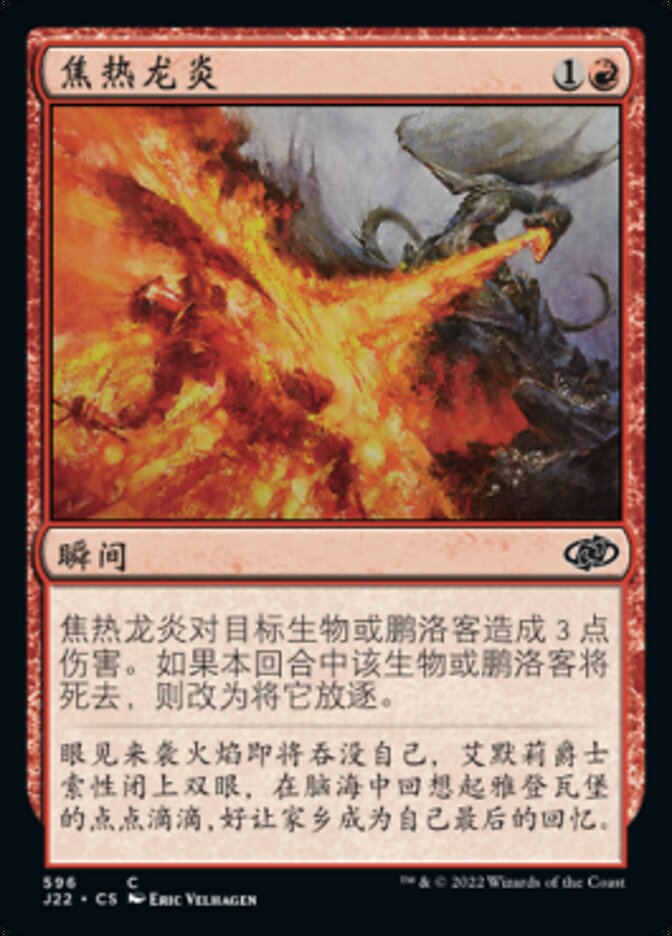 焦热龙炎