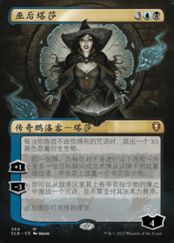 巫后塔莎