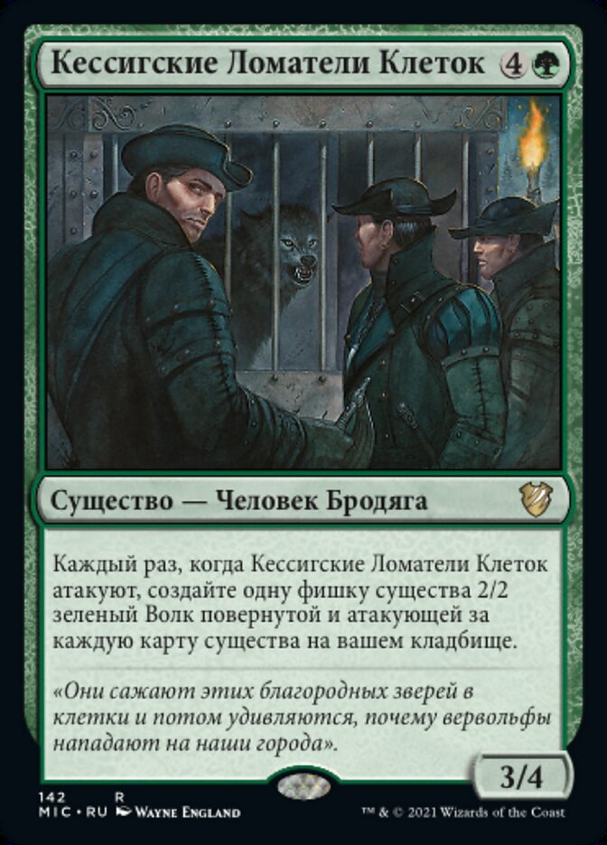 Кессигские Ломатели Клеток