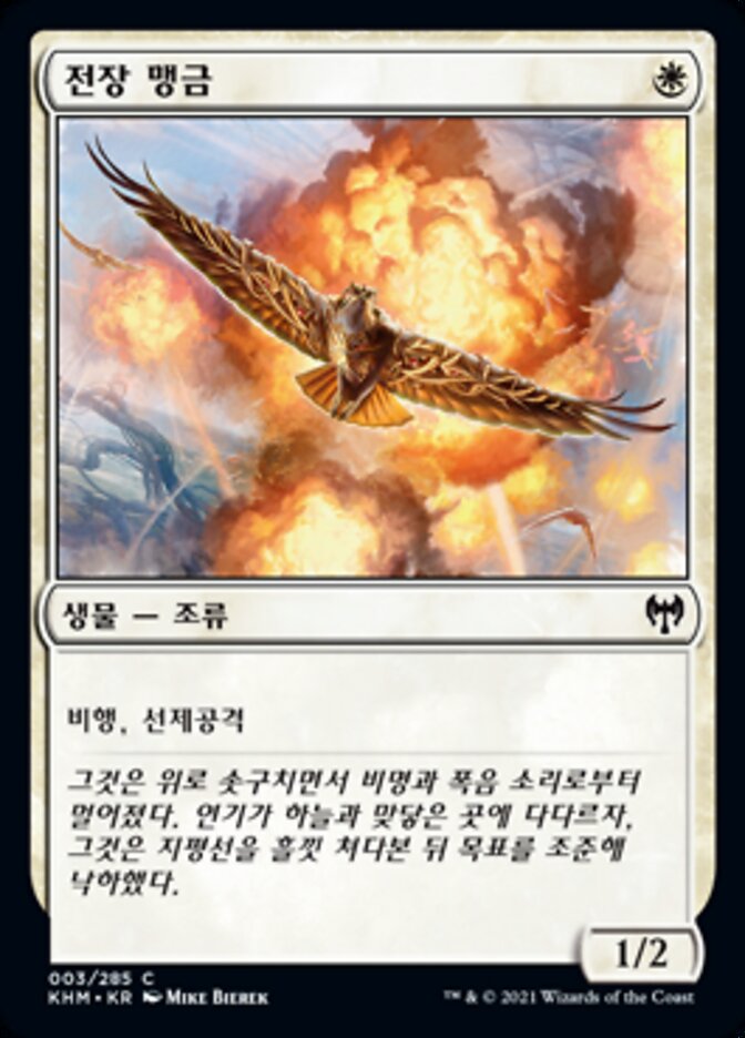 전장 맹금