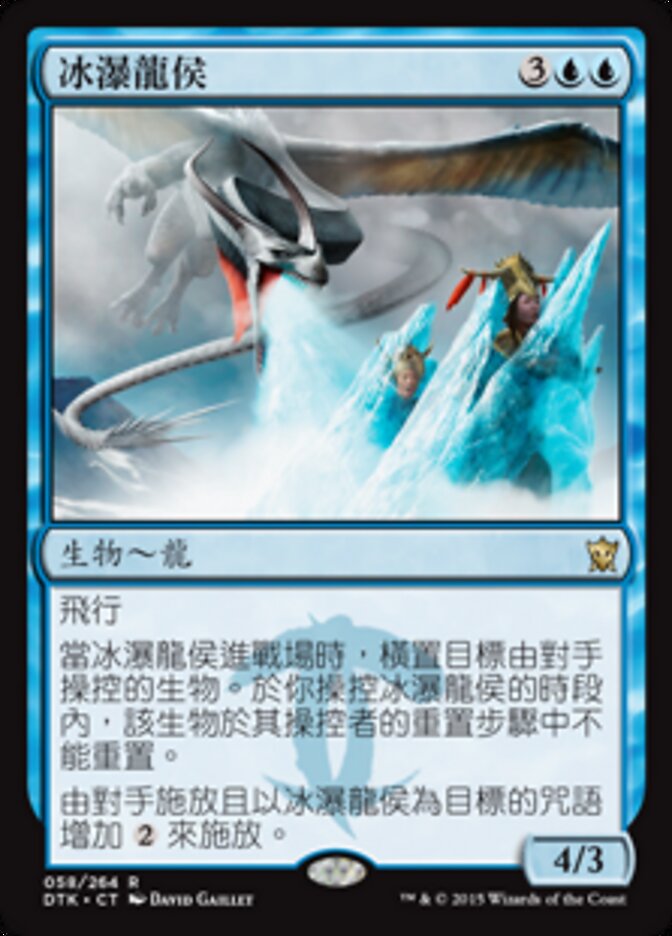 冰瀑龍侯