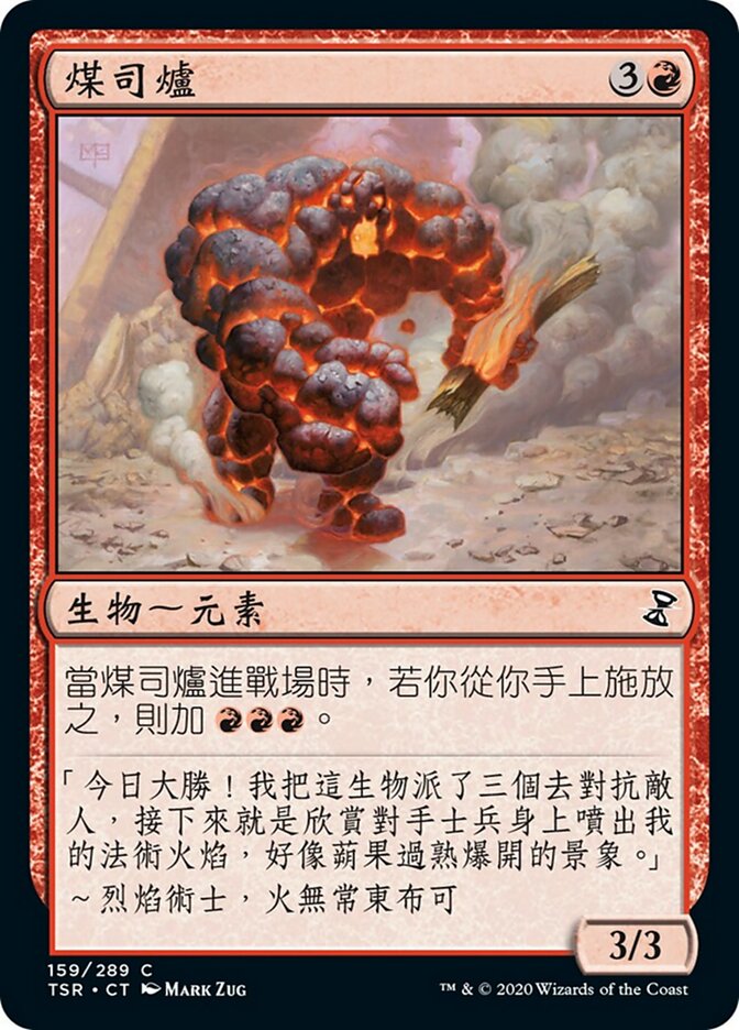 煤司爐