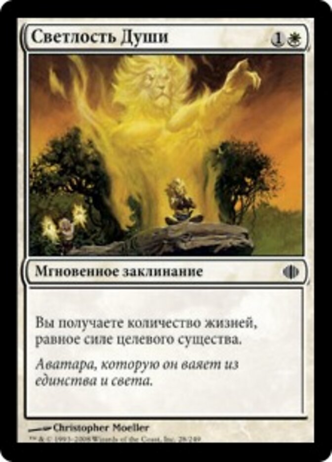 Светлость Души
