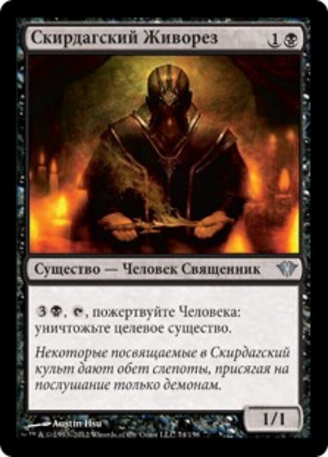 Скирдагский Живорез