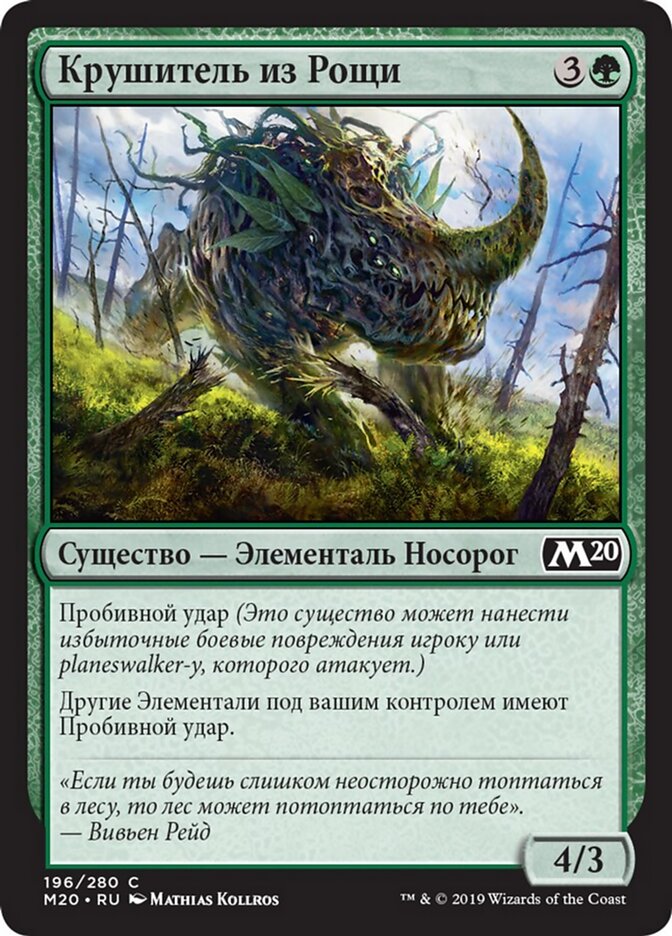Крушитель из Рощи