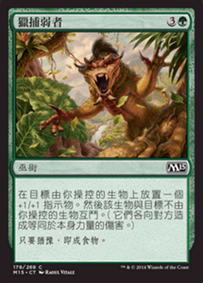 獵捕弱者