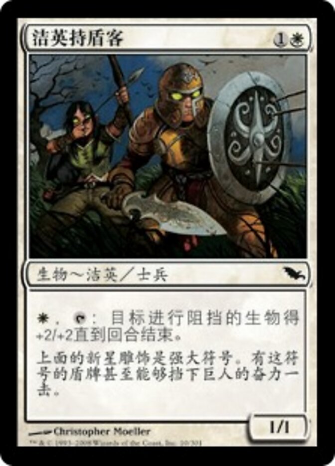 洁英持盾客
