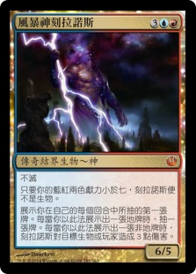 風暴神刻拉諾斯