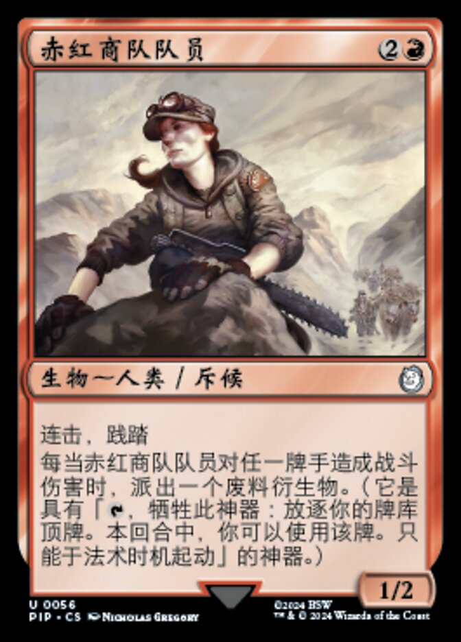 赤红商队队员