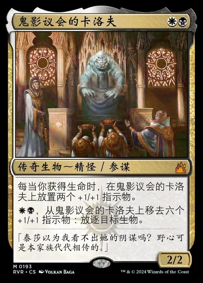 鬼影议会的卡洛夫