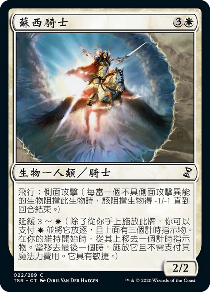 蘇西騎士
