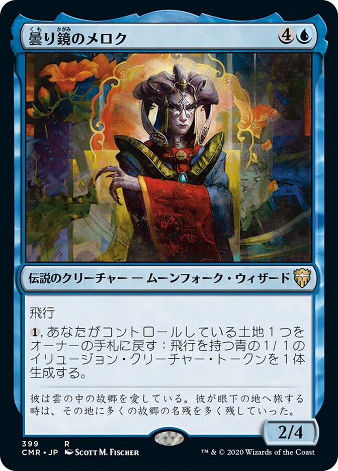 曇り鏡のメロク