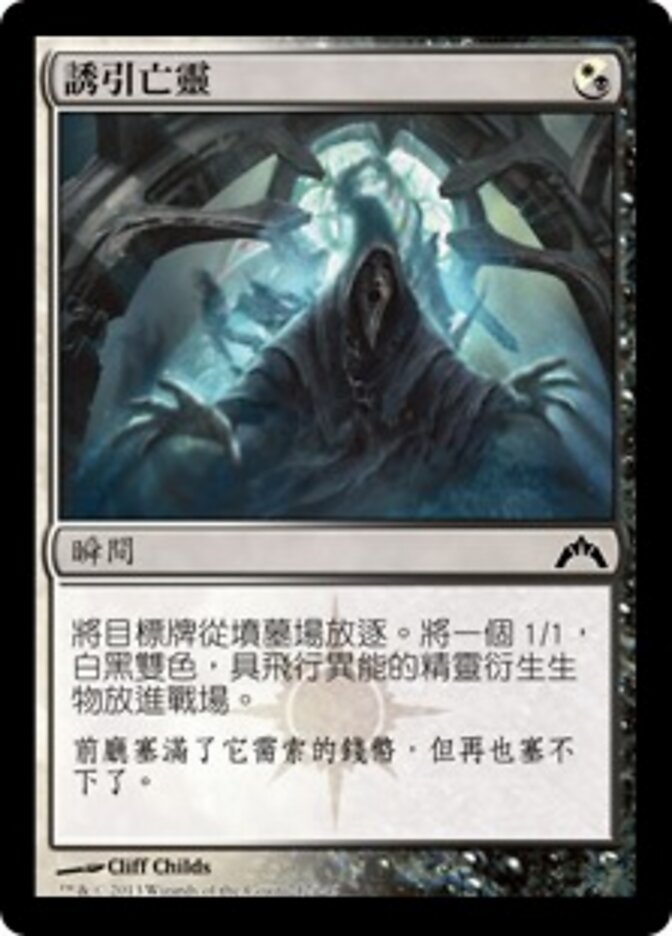 誘引亡靈