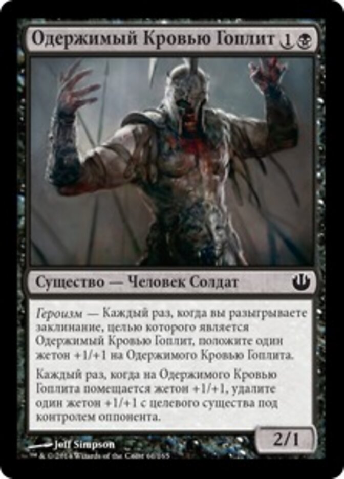 Одержимый Кровью Гоплит