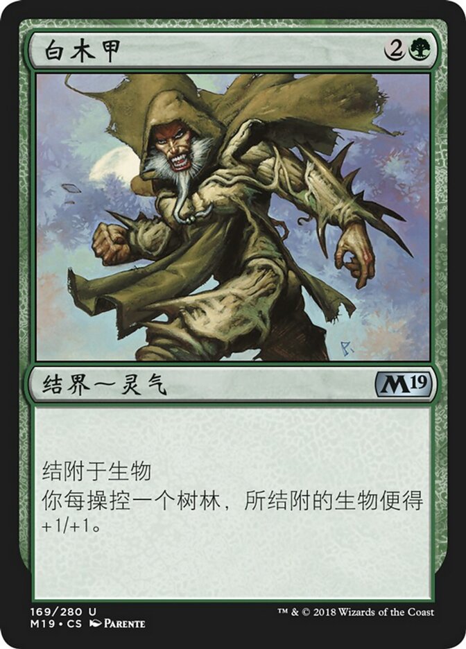 白木甲