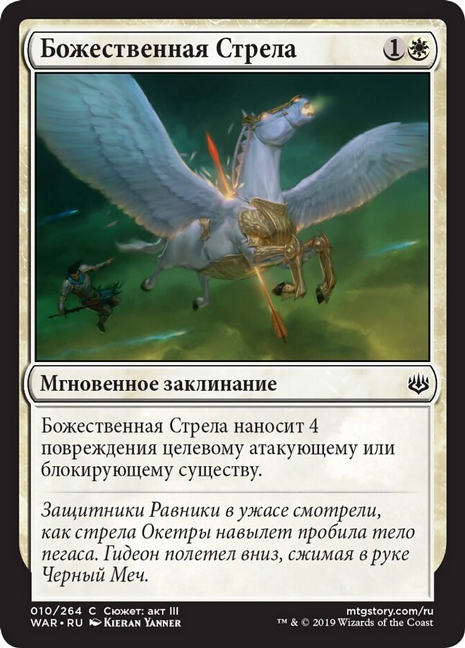 Божественная Стрела
