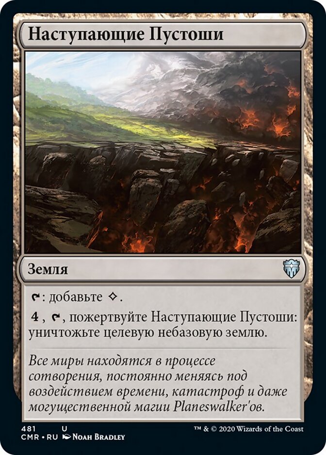 Наступающие Пустоши