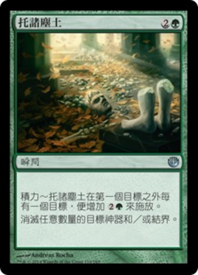 托諸塵土