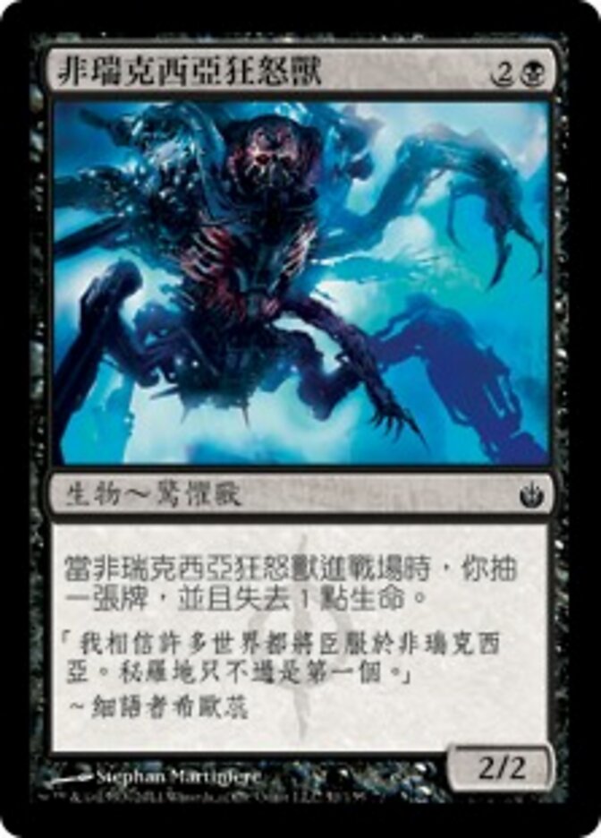 非瑞克西亞狂怒獸