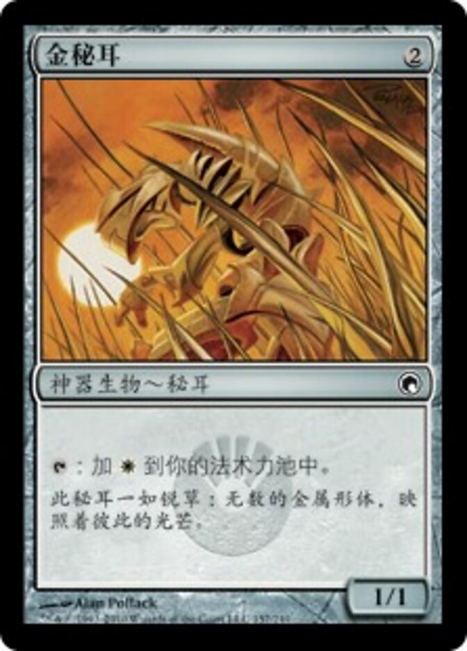 金秘耳