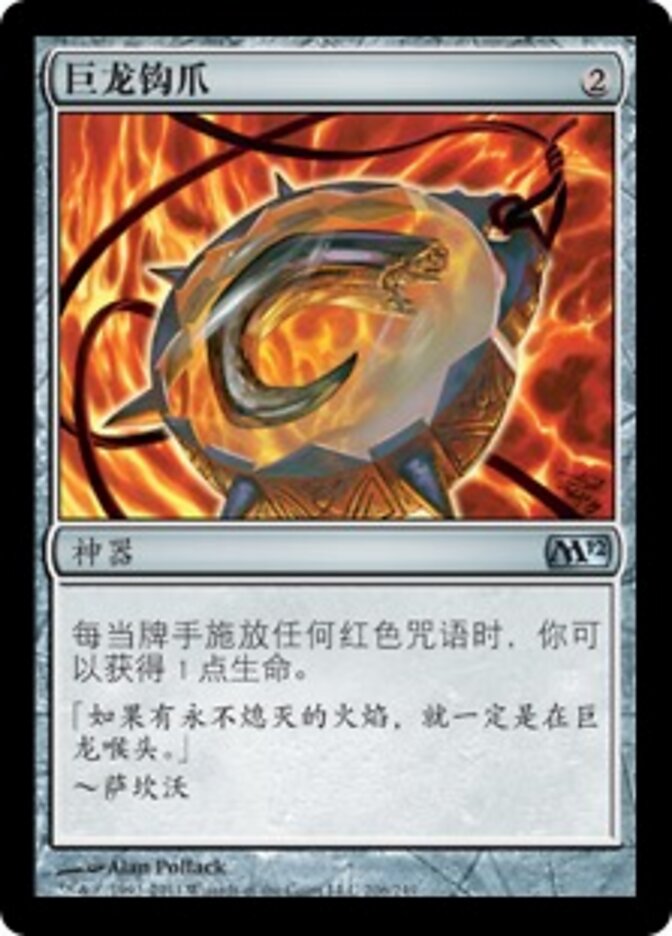 巨龙钩爪