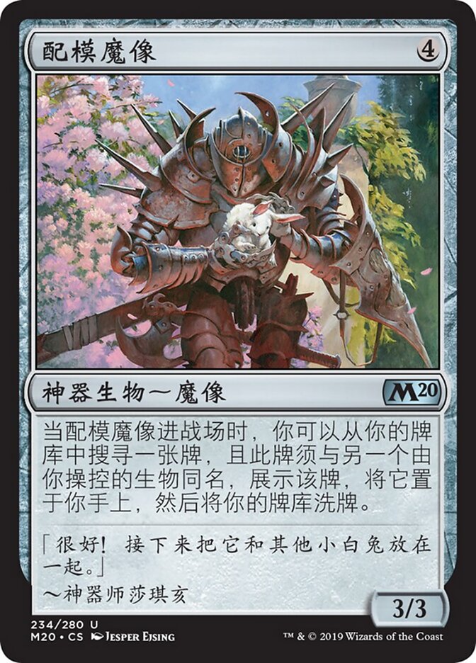 配模魔像