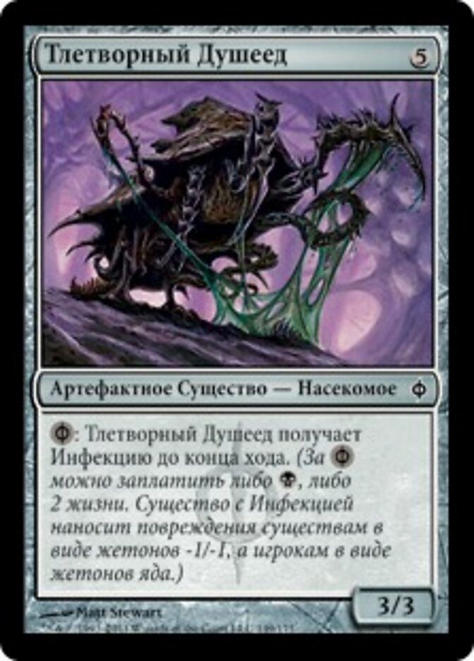 Тлетворный Душеед