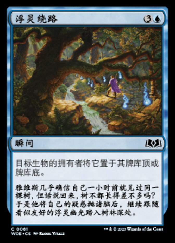 浮灵绕路