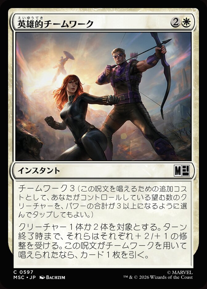 英雄的チームワーク