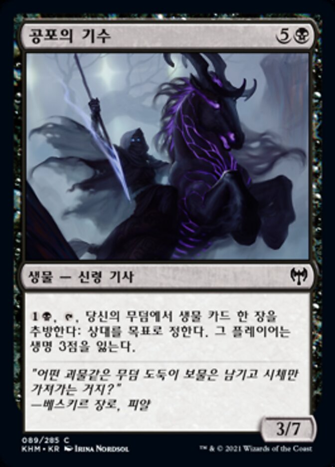 공포의 기수