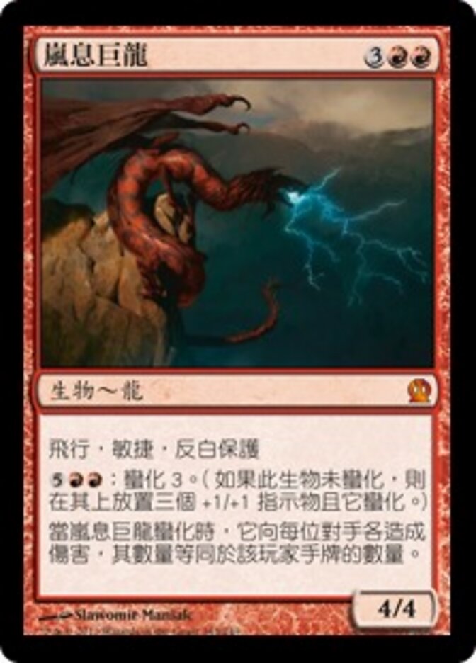 嵐息巨龍
