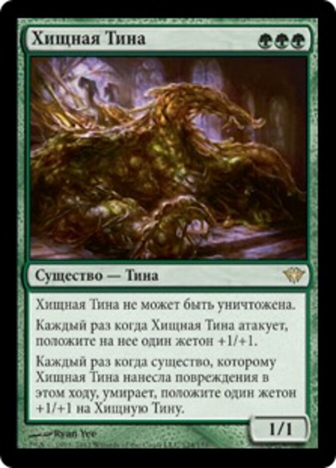 Хищная Тина