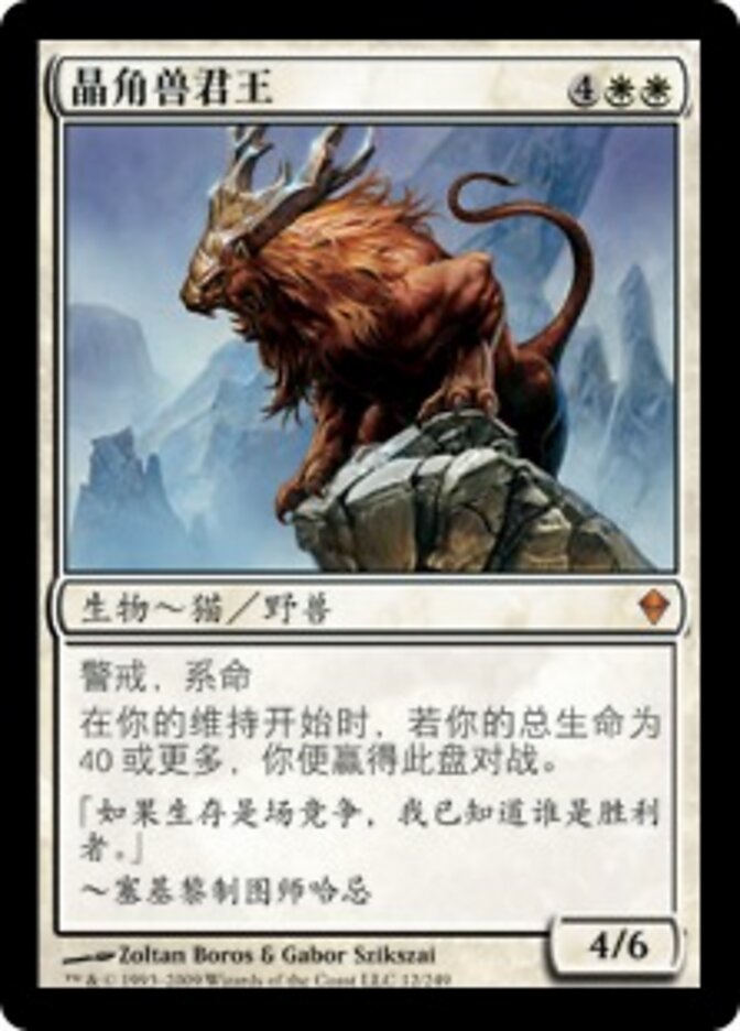 晶角兽君王
