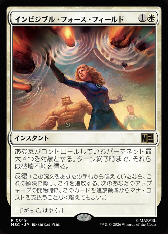 インビジブル・フォース・フィールド