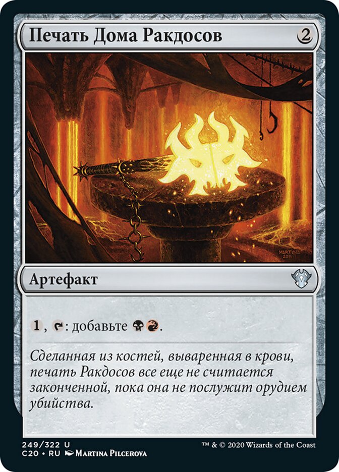 Печать Дома Ракдосов