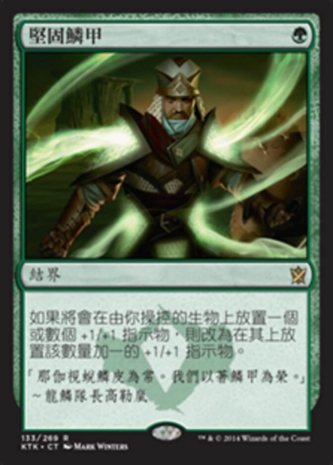 堅固鱗甲