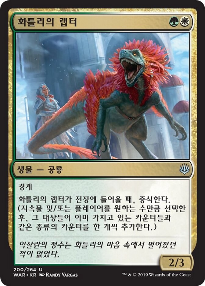 화틀리의 랩터