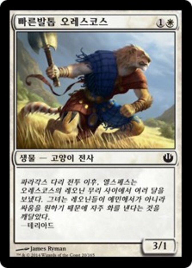 빠른발톱 오레스코스